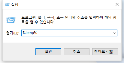 %temp% 실행