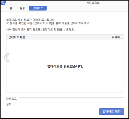 한컴 오피스 업데이트해서 한글 깨짐 복구하기