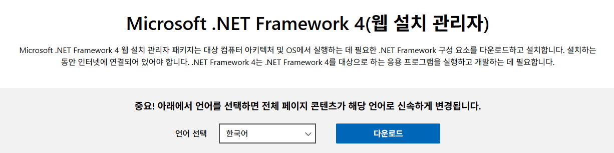 Microsoft .NET Framework 4 최신 버전을 다운로드