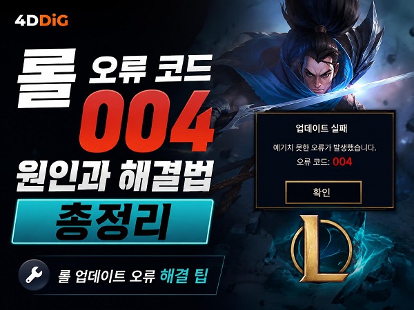 Fix Lol Error Code 004 0