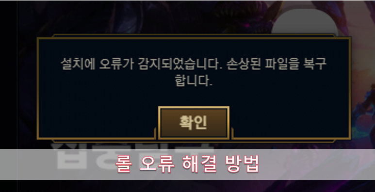 롤 오류 해결 방법
