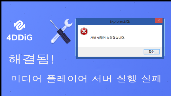 how to fix windows media player server execuion failed