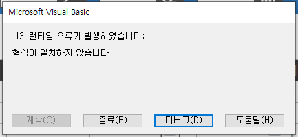 런타임 오류 13 해결 3단계
