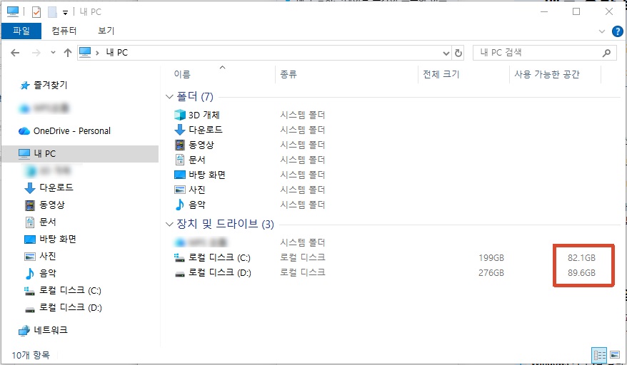Windows 파일 탐색기에서 C드라이브와 D드라이브의 남은 저장 공간 확인하기