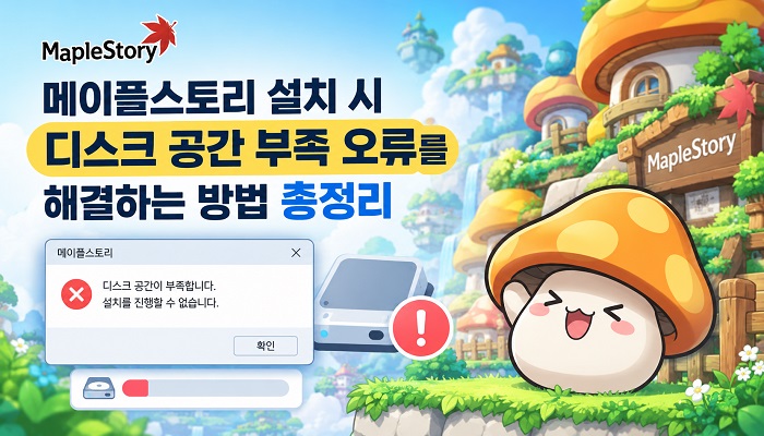 메이플스토리 설치 시 디스크 공간 부족 오류를 해결하는 방법