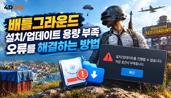 배틀그라운드 설치/업데이트 용량 부족 오류 해결