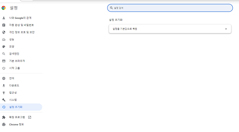구글 크롬 재설정 - 2
