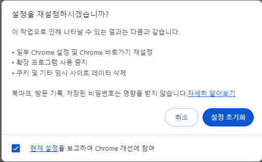 구글 크롬 재설정 - 2