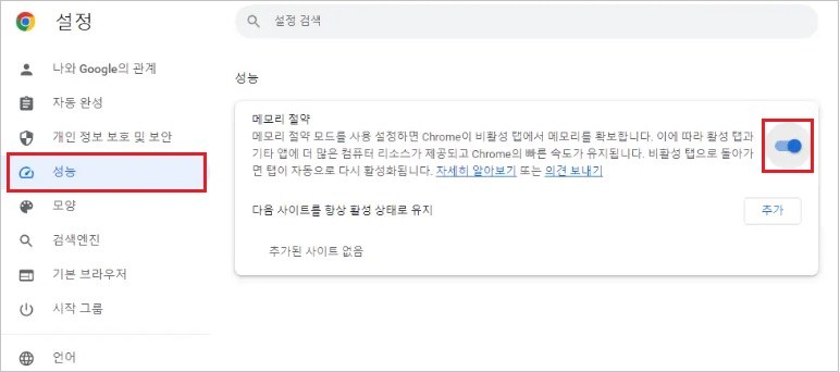 크롬 성능 설정