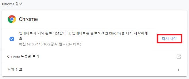 크롬 재시작