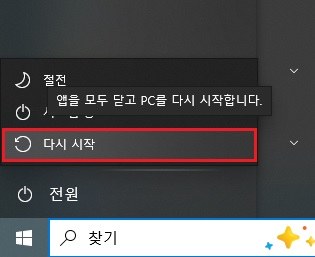 시작 메뉴에서 다시 시작 선택