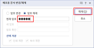 한글 배포용 문서를 해제