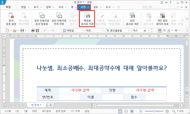 배포용 문서로 저장