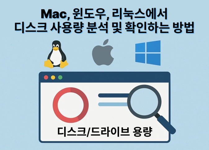 디스크 공간 확인