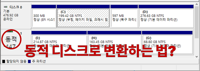 동적 디스크로 변환하는 법