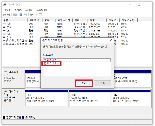 디스크 관리 도구를 사용해서 동작 디스크로 변환 선택 확인