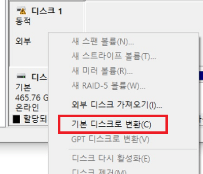 기본 디스크로 변환 선택