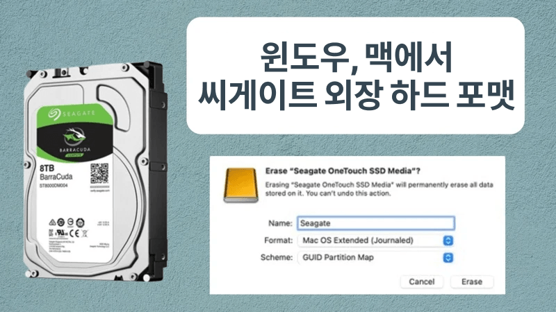 씨게이트 외장 하드 드라이브 포맷