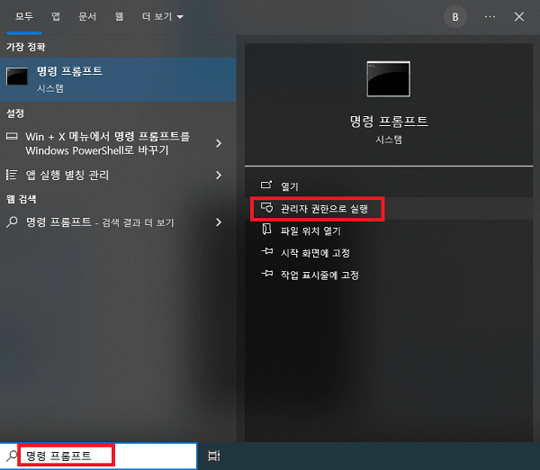 명령 프롬프트를 관리자 권한으로 실행