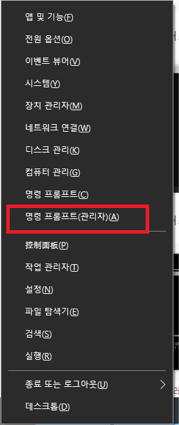 명령 프롬프트 (관리자)