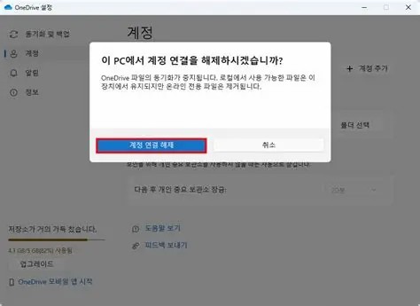 「원 드라이브의 연결 해제」를 클릭