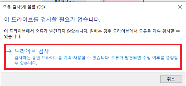 드라이브 검사 시작