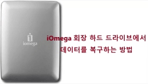 iOmega 회장 하드 드라이브에서 데이터를 복구하는 방법