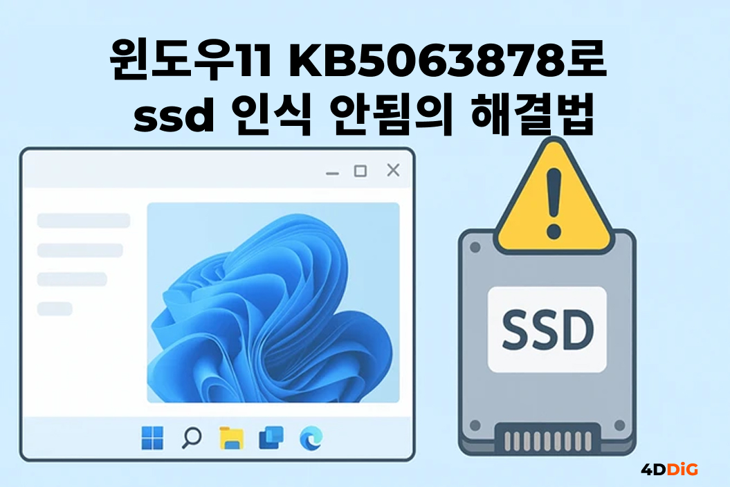 Windows 11 업데이트 KB5063878로 인한 SSD 장애