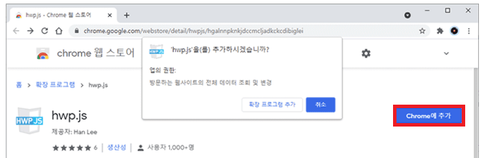 크롬 브라우저에서 hwp.js 확장 프로그램 설치