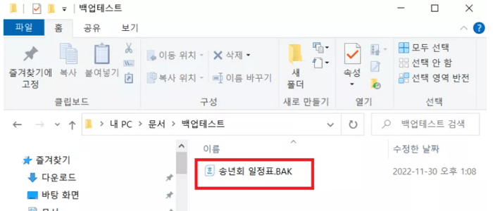 설정된 위치에서 Bak 파일 확인하기