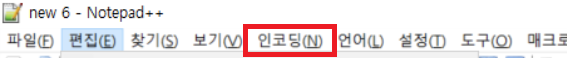 Notepad++ 인코딩 기능으로 한글 파일의 유니 코드 깨짐 현상 해결