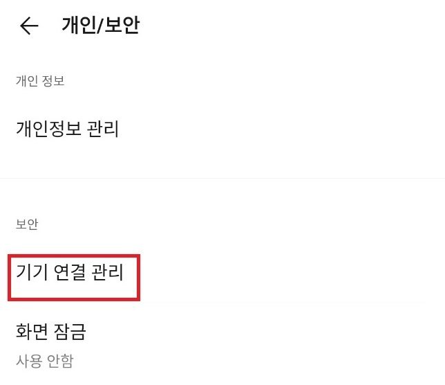 기기 연결 관리