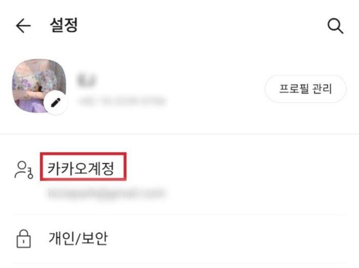 카카오 계정