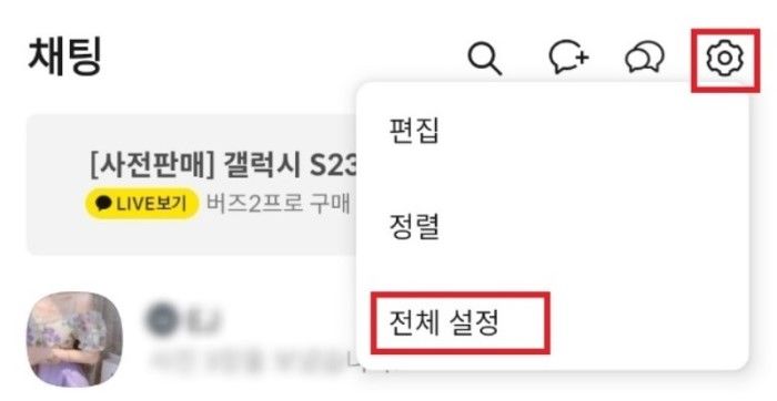 카카오톡 전체 설정