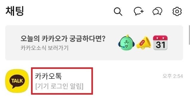 로그인 알림이 온 카카오톡 채팅창