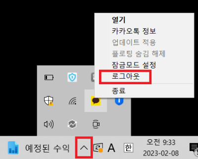 백그라운드에서 카카오톡을 로그아웃하기