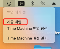 타임머신으로 백업 생성하기