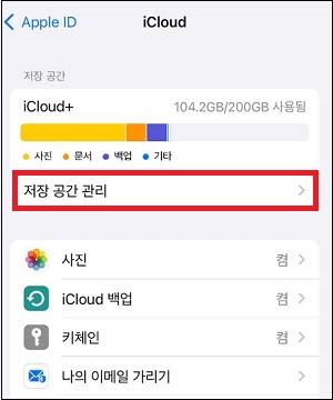 iPhone을 사용해 iCloud 용량 확인