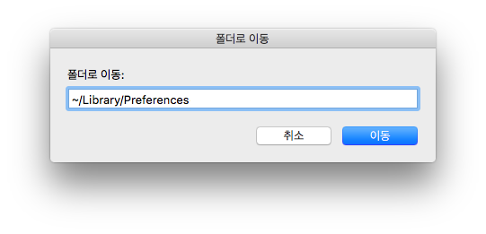 "~/Library/Preferences"를 입력