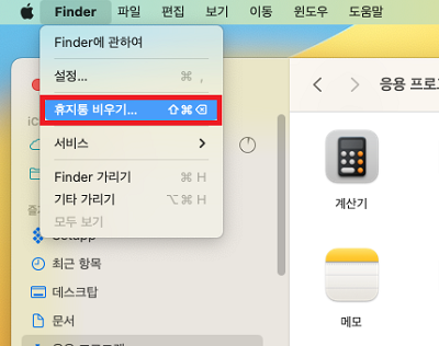 파인더에서 휴지통 비우기 선택