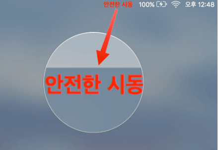 안전 모드로 맥 시동하기