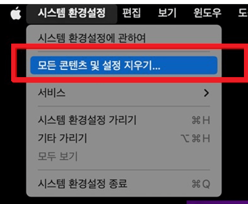 모든 컨텐츠 및 설정 지우기