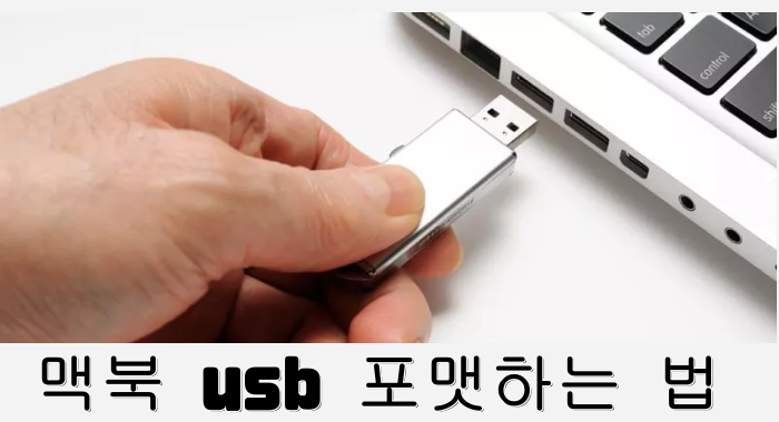 맥북 usb 포맷