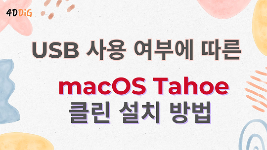 macOS Tahoe 클린 설치