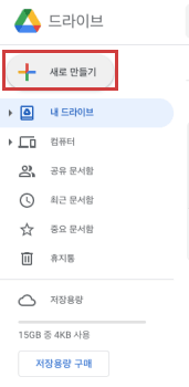 USB 데이터를 구글 드라이브로 저장하기
