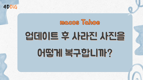 macOS Tahoe 업데이트 후 사진 사라짐