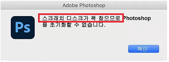 맥에서 포토샵 스크래치 디스크 꽉참