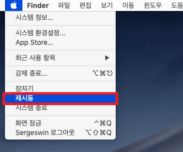 에플 메뉴에서 재시동 선택