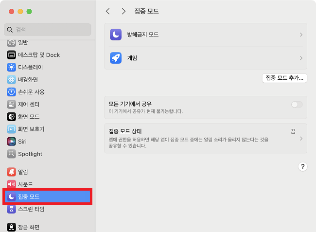 집중 모드 켜기