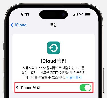 iCloud로 이 iPhone 백업